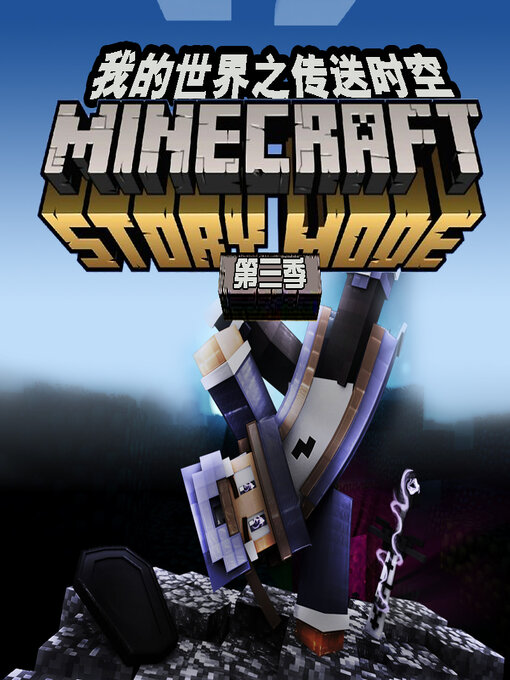 Cover image for 我的世界